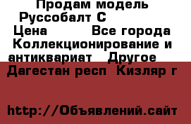 Продам модель Руссобалт С24-40 1:43 › Цена ­ 800 - Все города Коллекционирование и антиквариат » Другое   . Дагестан респ.,Кизляр г.